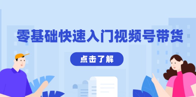 零基础快速入门视频号带货：学会用剪映制作爆款视频，助你变现收益翻倍-优优云网创