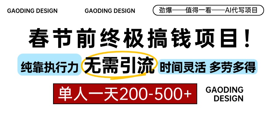 春节前搞钱项目，AI代写，纯执行力项目，无需引流、时间灵活、多劳多得…-优优云网创