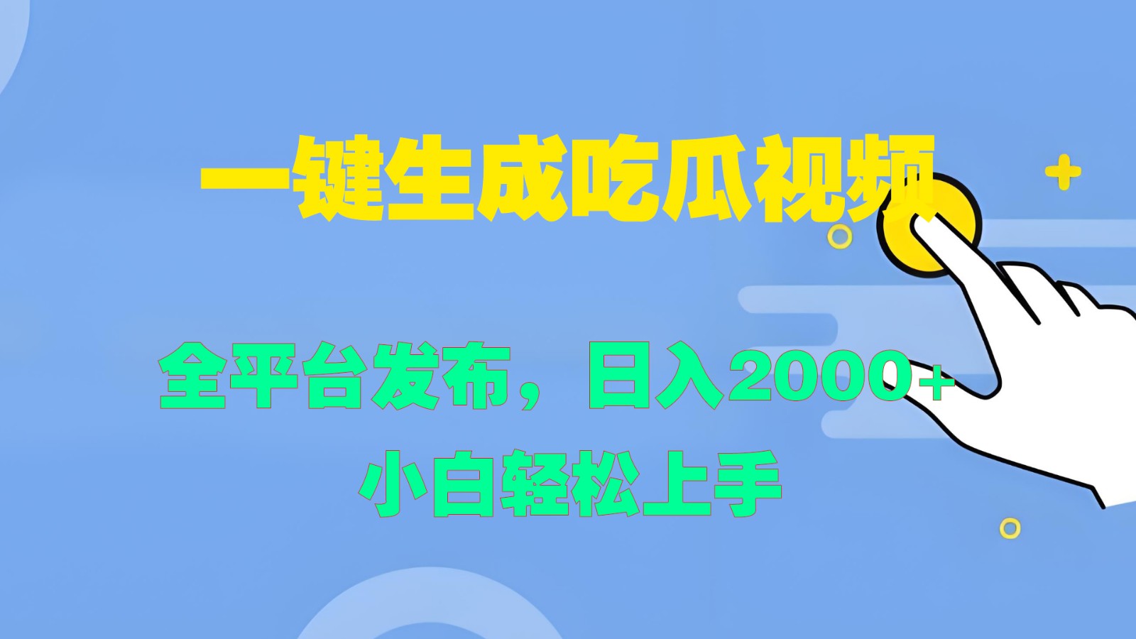 一键生成吃瓜视频，全平台发布，日入2000+ 小白轻松上手-优优云网创