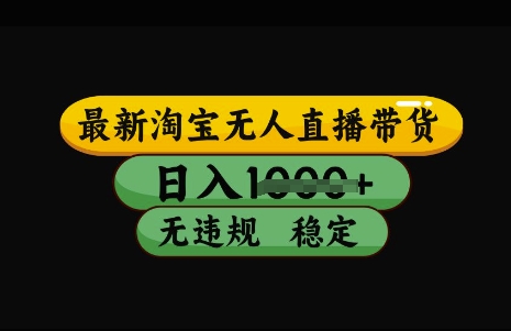 最新淘宝无人直播带货，日入几张，不违规不封号稳定，3月中旬研究的独家技术，操作简单【揭秘】-优优云网创