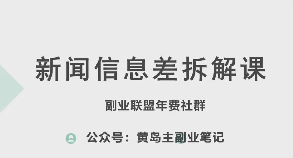 黄岛主·新赛道新闻信息差项目拆解课，实操玩法一条龙分享给你-优优云网创
