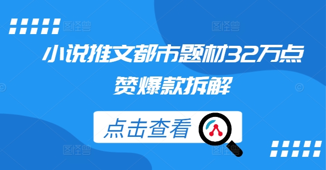 小说推文都市题材32万点赞爆款拆解-优优云网创