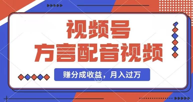 利用方言配音视频，赚视频号分成计划收益，操作简单，还有千粉号额外变现，每月多赚几千块钱【揭秘】-优优云网创