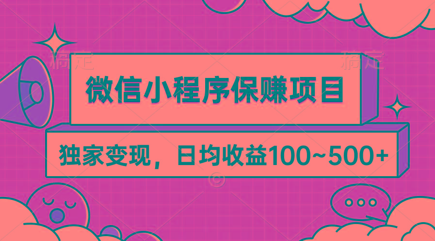 (9900期)微信小程序保赚项目，独家变现，日均收益100~500+-优优云网创