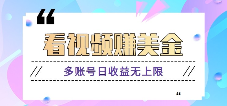 看视频赚美金项目，手机可挂机操作，多账号日收益无上限-优优云网创
