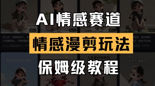 AI情感赛道，情感漫剪玩法，保姆级教程-优优云网创