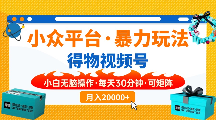 小众平台暴力玩法，一键搬运爆款视频，可矩阵小白无脑操作，每天30分钟…-优优云网创