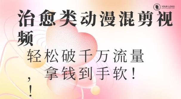 超火爆的动漫混剪视频，配上治愈系的8音乐，轻松破千万流量-优优云网创