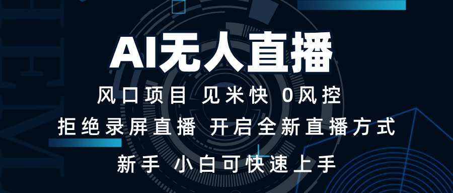 AI无人直播技术 单日收益1000+ 新手，小白可快速上手-优优云网创
