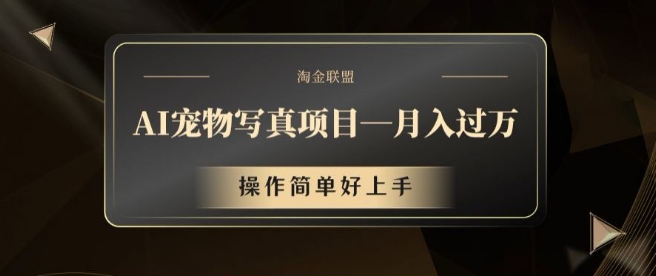 AI宠物写真项目，月入过万，操作简单好上手【揭秘】-优优云网创