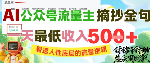 AI公众号流量主摘抄金句，看透人性底层的流量逻辑，一天最低收入5张-优优云网创