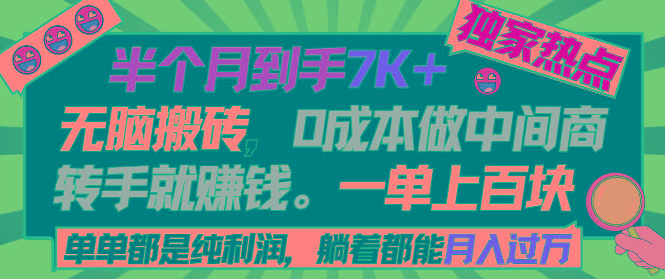 半个月收益7K+，无脑搬砖，0成本做中间商，转手就赚钱，一单上百块，单…-优优云网创