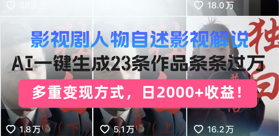 影视剧人物自述影视解说，AI一键生成23条作品条条过万，多重变现方式，…-优优云网创