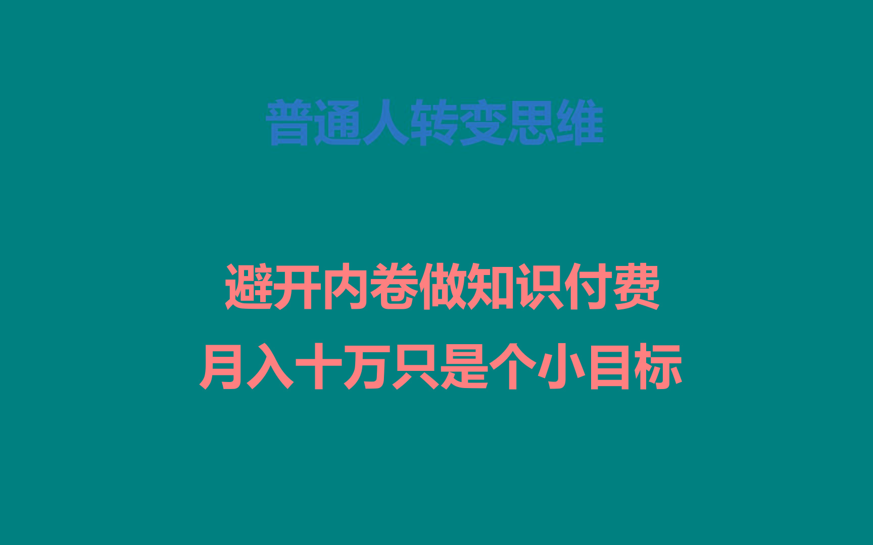 普通人转变思维，避开内卷做知识付费，月入十万只是个小目标-优优云网创