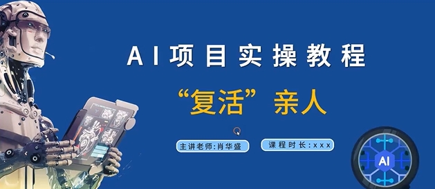 AI项目实操教程，“复活”亲人【9节视频课程】-优优云网创