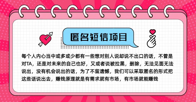 冷门小众赚钱项目，匿名短信，玩转信息差，月入五位数【揭秘】-优优云网创