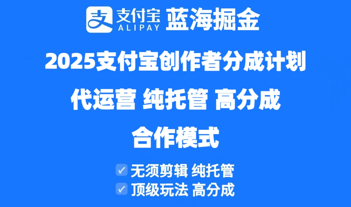 2025支付宝创作者分成计划代运营，纯托管，高分成，合作模式！-优优云网创