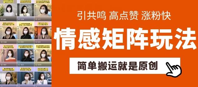 简单搬运，情感矩阵玩法，涨粉速度快，可带货，可起号【揭秘】-优优云网创