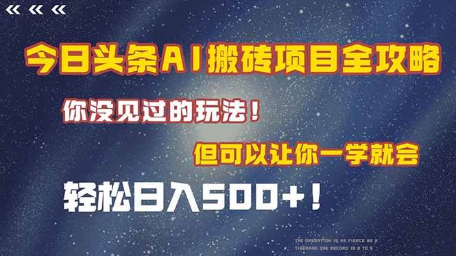 （15053期）今日头条AI搬砖项目全攻略！一学就会，轻松日入500＋！-优优云网创