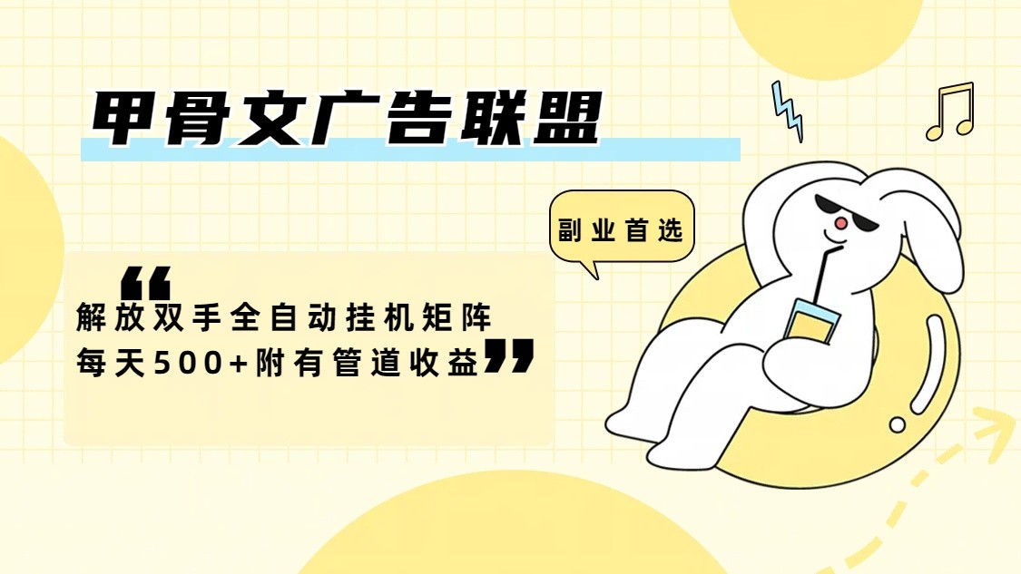 甲骨文广告联盟解放双手全自动挂机矩阵每天500+附有管道收益-优优云网创