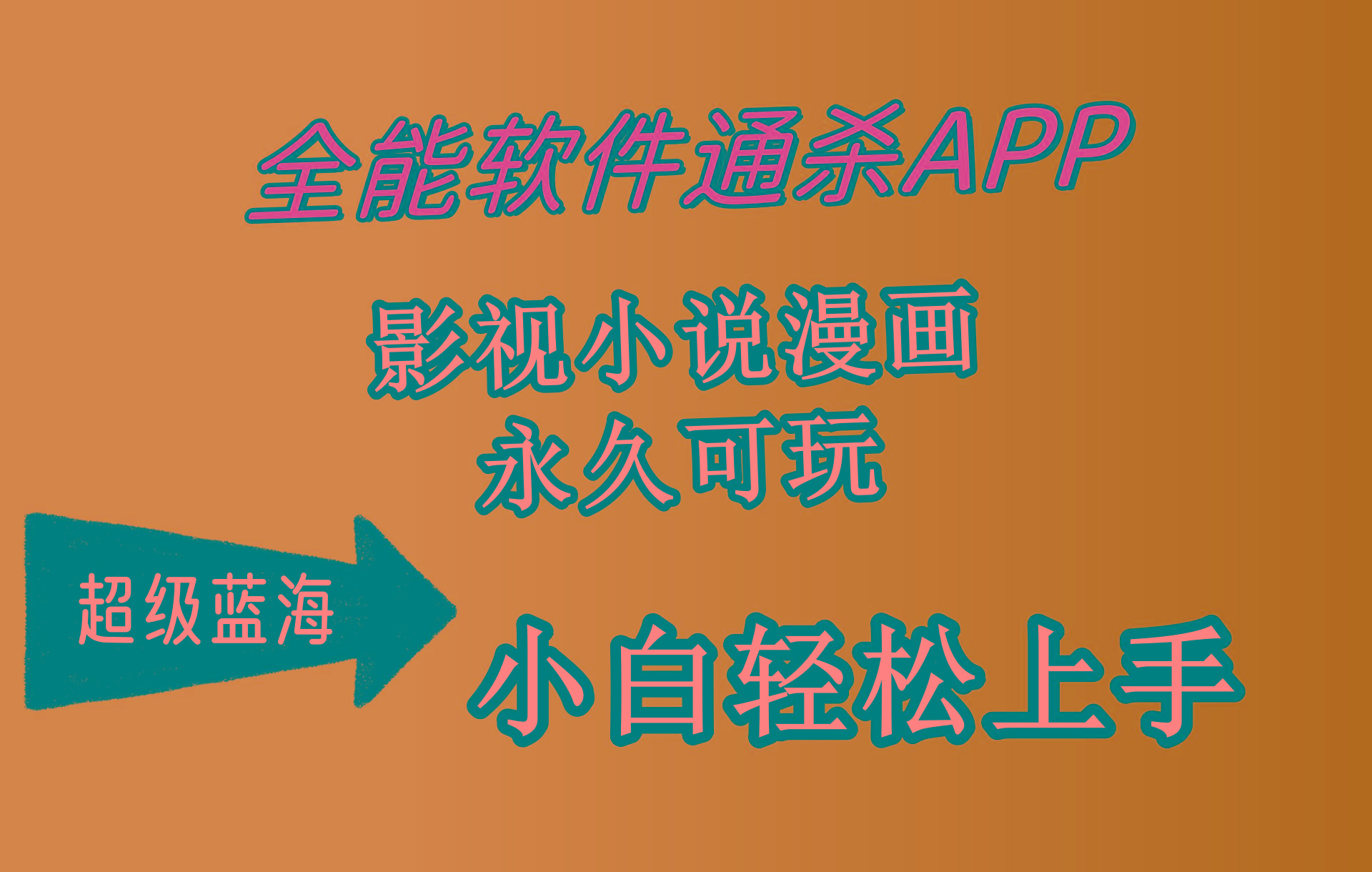 (10012期)全能软件通杀APP，影视小说漫画，轻轻松松月入3w+，永久可玩，小白轻松…-优优云网创