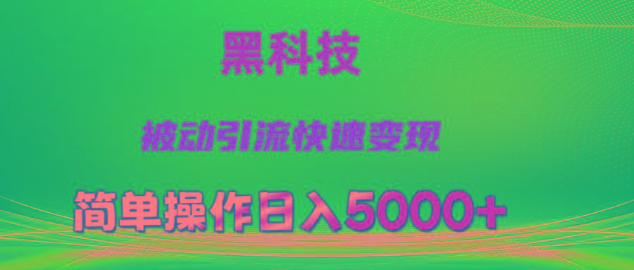 抖音黑科技，被动引流，快速变现，小白也能日入5000+最新玩法-优优云网创
