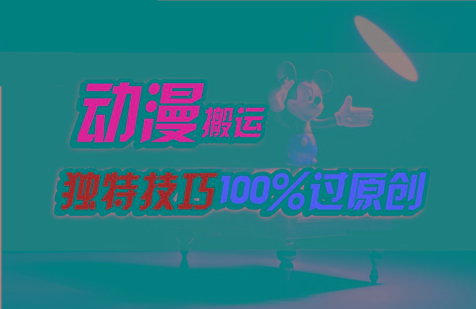 中视频计划动漫无脑搬运，独特方法过原创日入800+-优优云网创