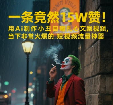 一条视频竟然15W赞！用AI制作小丑自嘲扎心文案视频，当下非常火爆的短视频流量神器-优优云网创