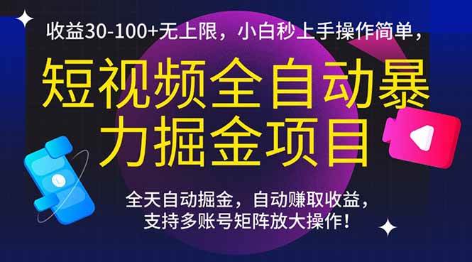 （15035期）短视频全自动暴力掘金项目，收益30-100+无上限，小白秒上手，操作简单，..-优优云网创