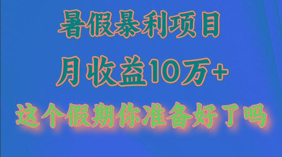 月入10万+，暑假暴利项目，每天收益至少3000+-优优云网创