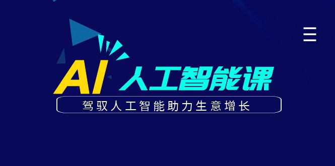 更懂商业的AI人工智能课，驾驭人工智能助力生意增长(更新108节)-优优云网创