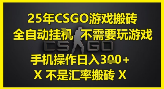 25年CSGO游戏搬砖，全自动运行，不需要玩游戏，手机操作日入3张(不是汇率搬砖)【揭秘】-优优云网创