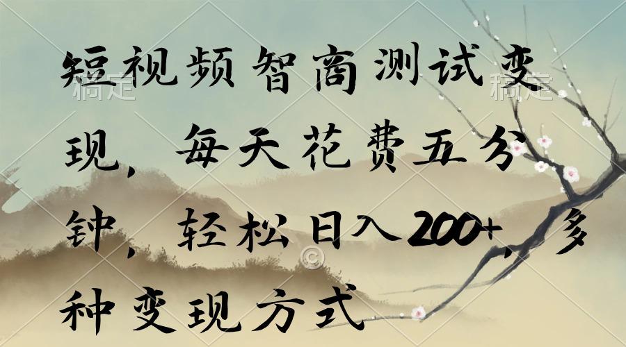 短视频智商测试变现，每天花费五分钟，轻松日入200+，多种变现方式-优优云网创