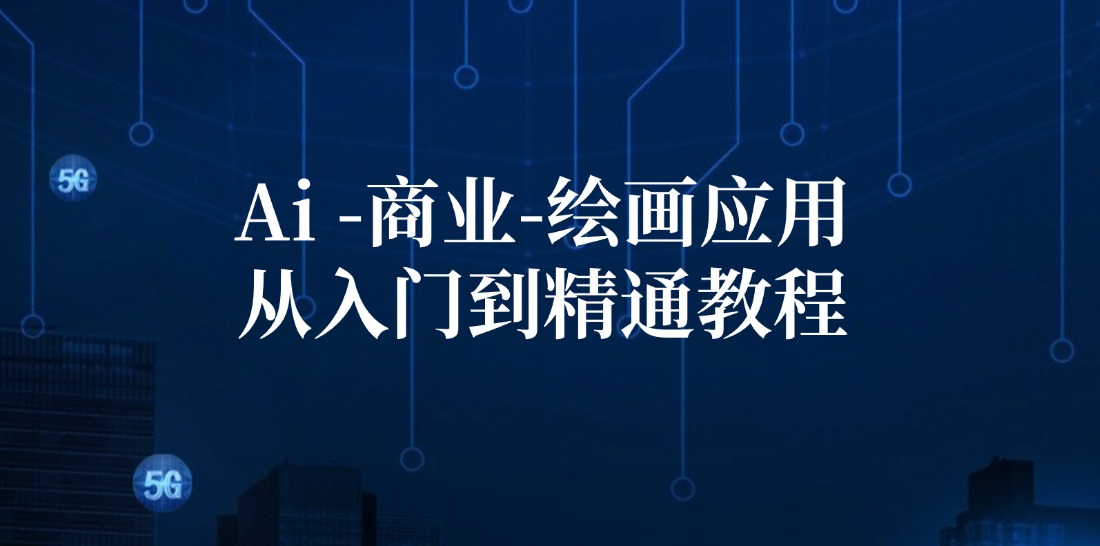 Ai商业绘画应用从入门到精通教程：Ai绘画/设计/摄影/电商/建筑-优优云网创