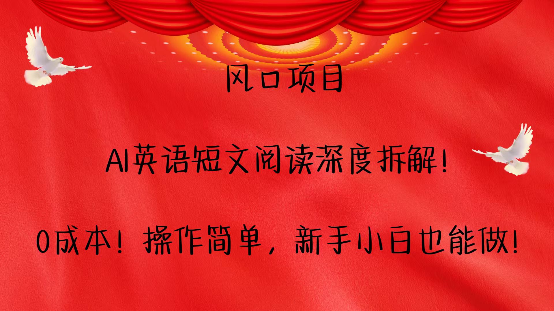 风口项目,AI英语短文阅读深度拆解！0成本！操作简单，新手小白也能做！-优优云网创