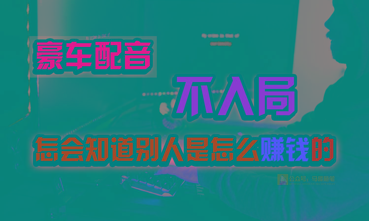 豪车配音，一个惊掉下巴，闷声发财的小生意，日赚15万!!!-优优云网创