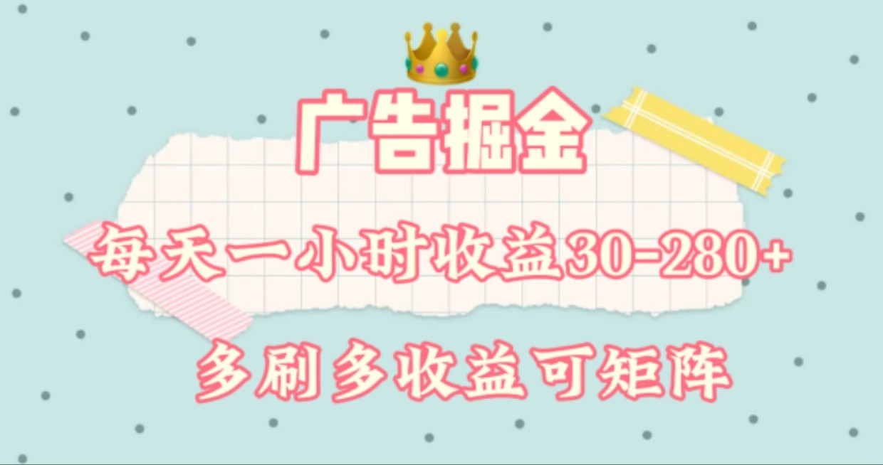 广告掘金，每天1-2小时单机手机30-280，可矩阵可放大做-优优云网创