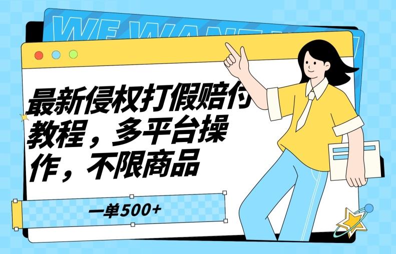 最新侵权打假赔付项目玩法，全平台可用，不限商品，一单收益至少500+-优优云网创