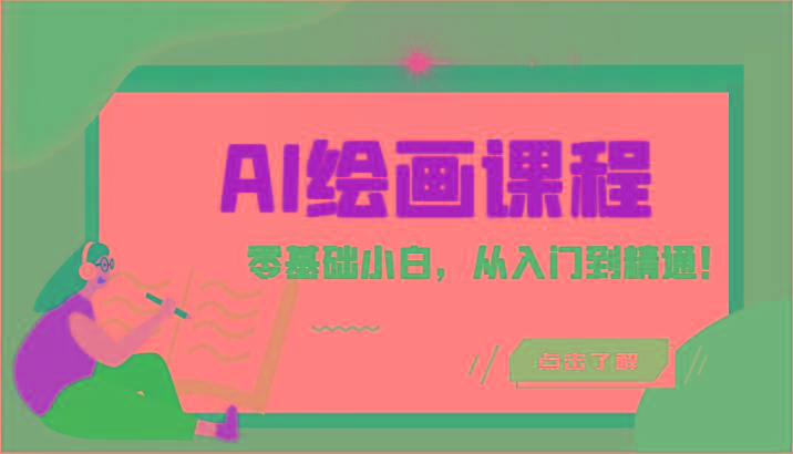 人工智能绘画课程：AI绘画零基础小白，从入门到精通！(18节课)-优优云网创