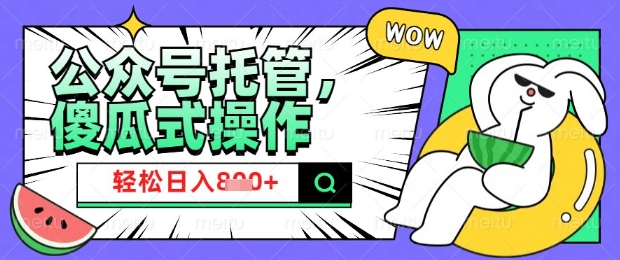 2025微信公众号托管计划，小白宝妈轻松日入8张【揭秘】-优优云网创