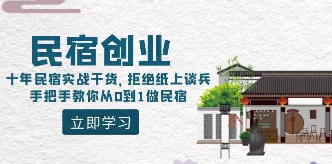民宿创业：十年民宿实战干货，拒绝纸上谈兵，手把手教你从0到1做民宿-优优云网创