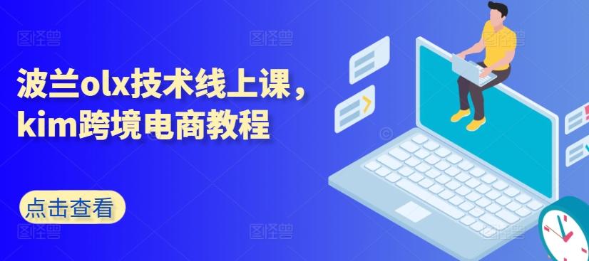 波兰olx技术线上课，kim跨境电商教程-优优云网创