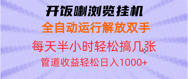 开饭喇浏览挂机全自动运行解放双手每天半小时轻松搞几张管道收益日入1000+-优优云网创