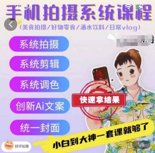 手机拍摄系统课程，美食拍摄/好物零食/酒水饮料/日常vlog-优优云网创