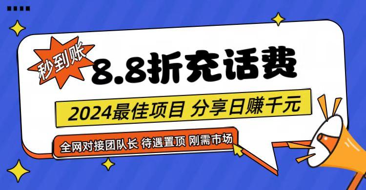 【享购App】8.8折充值话费，轻松日入千元，管道收益无上限，全网对接团队长-优优云网创