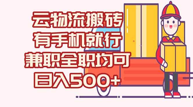 （15115期）数字化线上物流，不需要有车，不需要司机，每天500+，兼职全职都可以-优优云网创