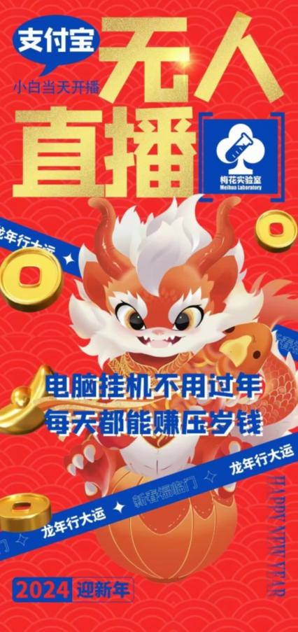 梅花实验室社群支付宝无人直播玩法，电脑挂机不用过年，每天都能赚压岁钱【揭秘】-优优云网创