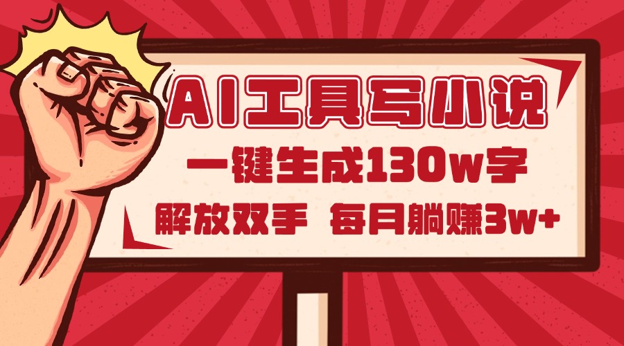 AI工具写小说2.0，一键生成130万字，解放双手，每月躺赚3w+-优优云网创