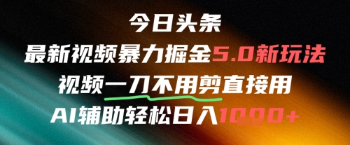 今日头条AI免剪辑搬运新风口，不剪直接发，暴力掘金日入四位数-优优云网创
