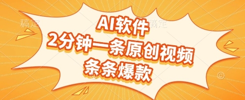 AI软件，2分钟一条原创视频，条条爆款，挣创作者分成和流量收益【揭秘】-优优云网创